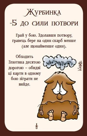 Манчкін 3. Кліричні Огріхи
