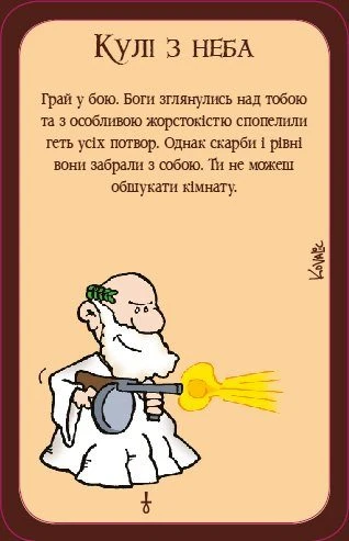 Манчкін 3. Кліричні Огріхи