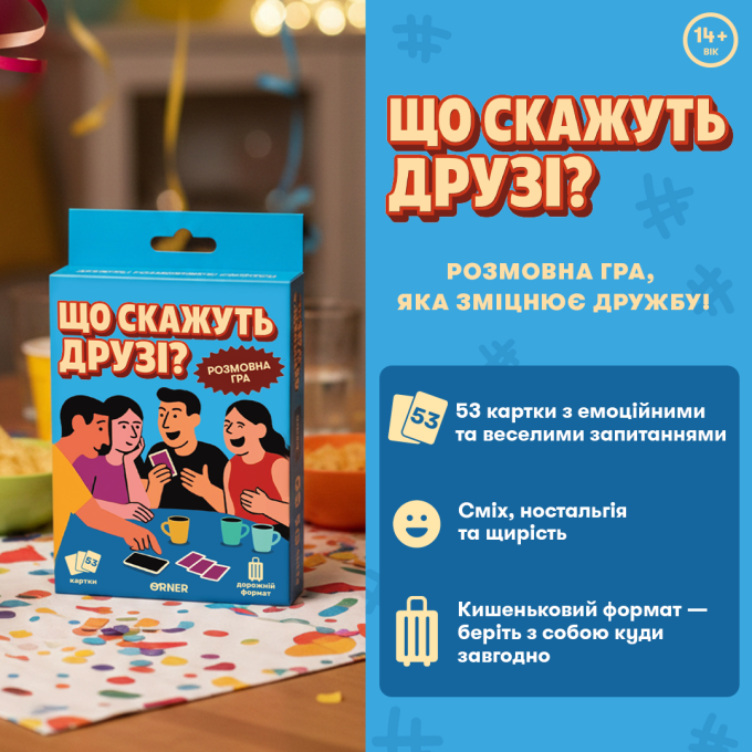 Мінігра «Що скажуть друзі?»