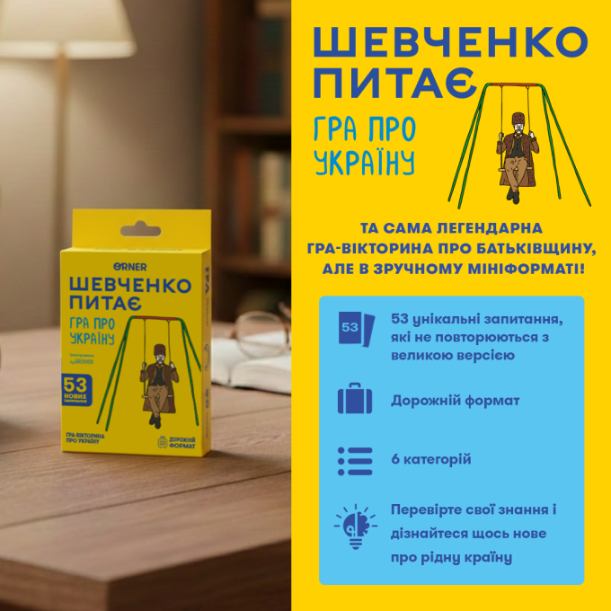 Мінігра «Шевченко питає»