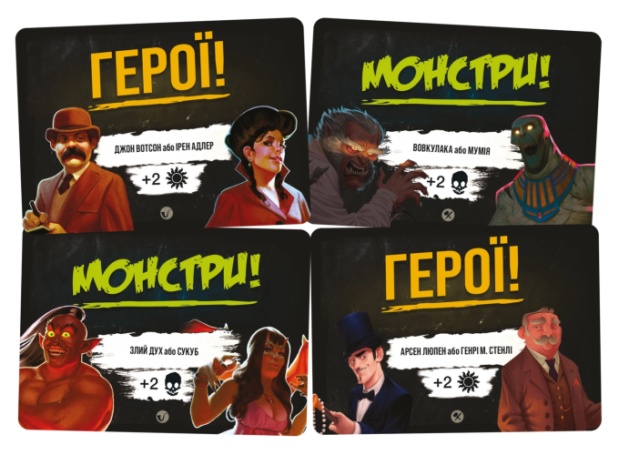 Монстри проти Героїв: Вікторіанські жахи (Monsters vs. Heroes: Victorian Nightmares)