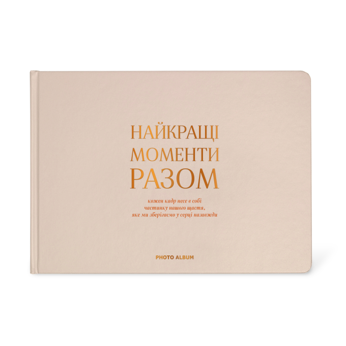 Фотоальбом А4 "Найкращі моменти разом" бежевий