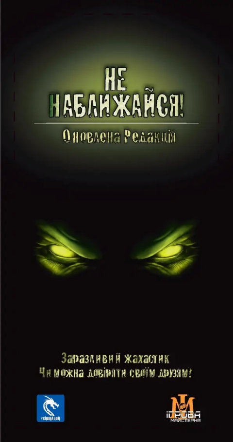 Не наближайся (Stay Away!)