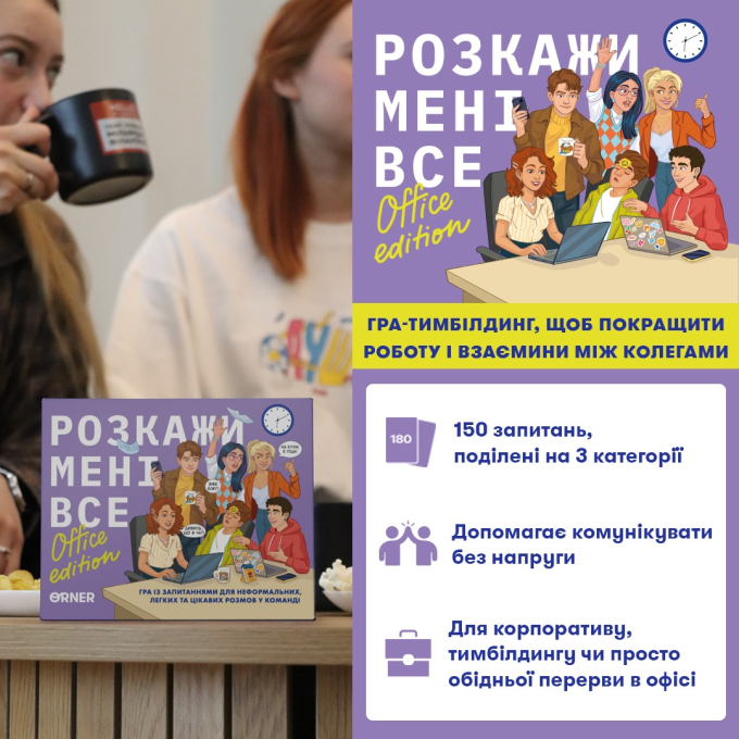 Разговорная игра ORNER «Расскажи мне всё! Friends edition»‎ (UA)