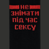Носки CEH Мастурбую