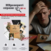 Нерозкриті Cправи #4