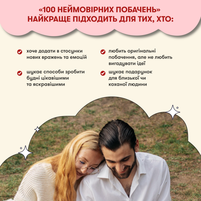 100 неймовірних побачень