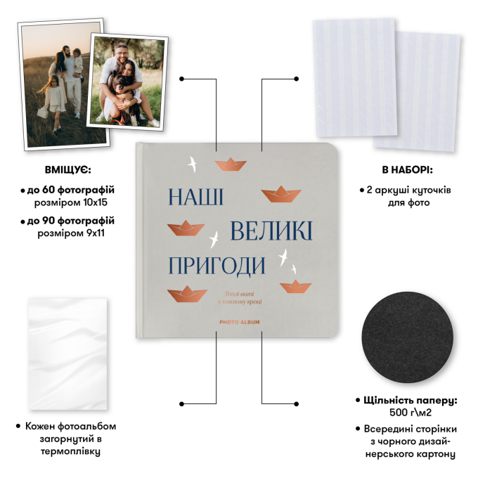 Фотоальбом "Наші великі пригоди" сірий