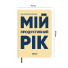 Планер-щоденник ORNER «Мій продуктивний рік» світлий