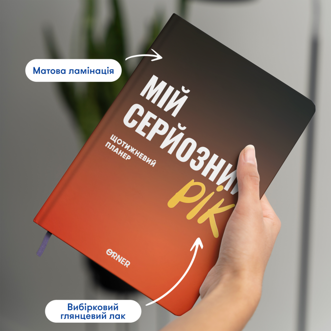Планер-щоденник «Мій серйозний рік» помаранчевий