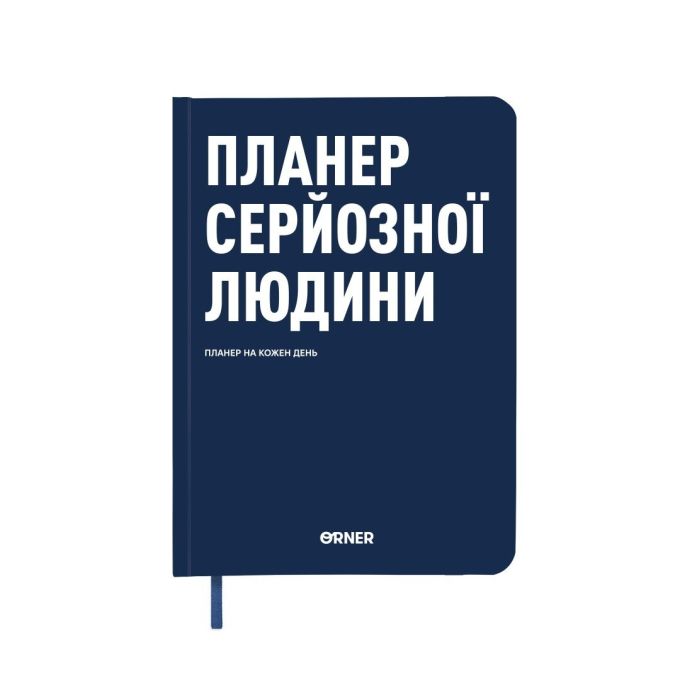 Планер-щоденник «Планер серйозної людини» темно-синій