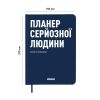 Планер-щоденник «Планер серйозної людини» темно-синій