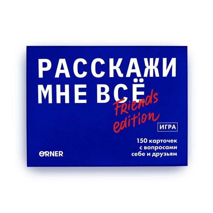 Розмовна гра ORNER  «Розкажи мені все! Friends edition»‎ (RU)