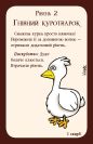 Манчкін українською (Манчкин укр)