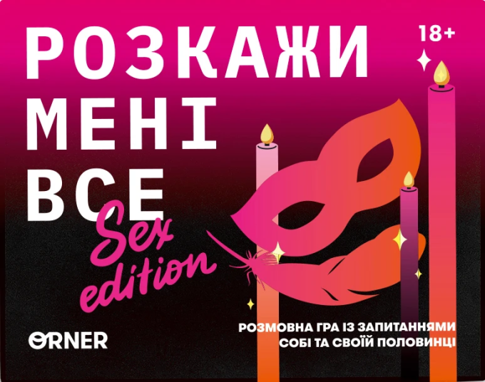 Розмовна гра ORNER "Розкажи мені все! Sex edition" (UA)