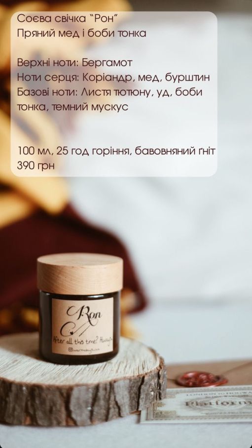 Соєва свічка "Рон"