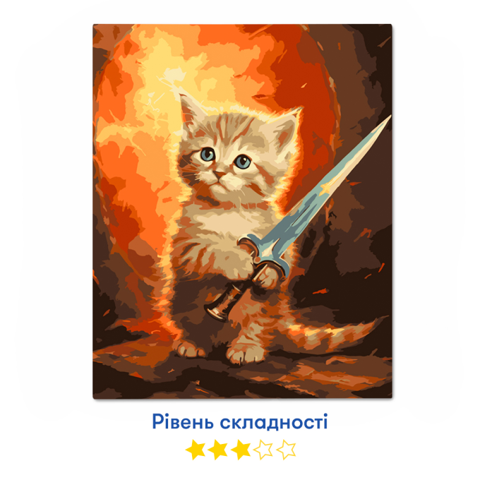 Картина за номерами «Сміливе кошеня»