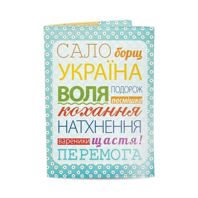 Обкладинка на паспорт "Сало, Борщ, Україна"