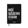 Планер-дневник ORNER "Мои ежедневные планы" черный