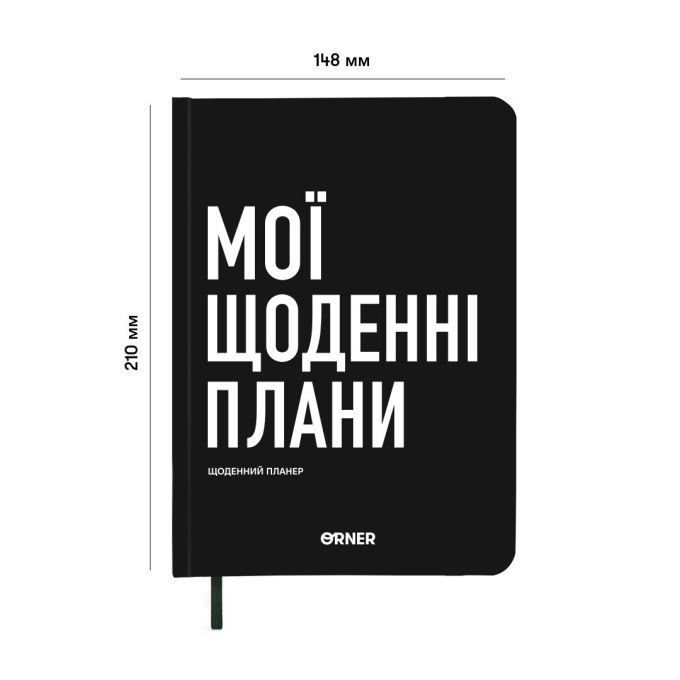 Планер-дневник ORNER "Мои ежедневные планы" черный
