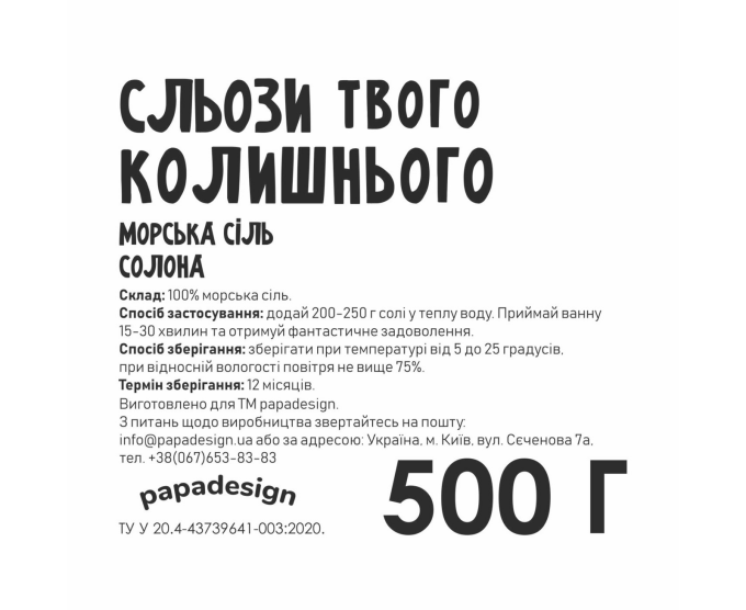 Сіль для ванни "Сльози колишнього"