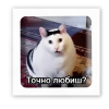 3D-стікер "Точно любиш?"