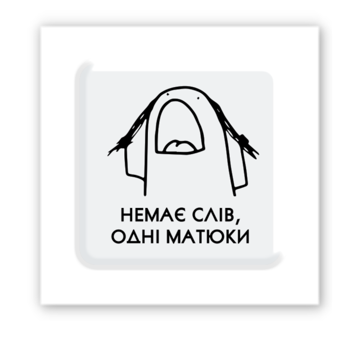 3D-стикер "Нет слов"