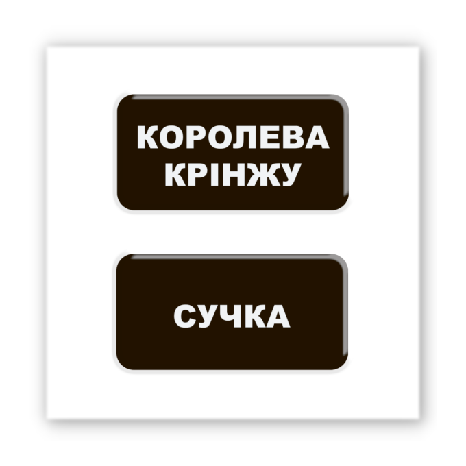 3D-стикер "Королева кринжу"