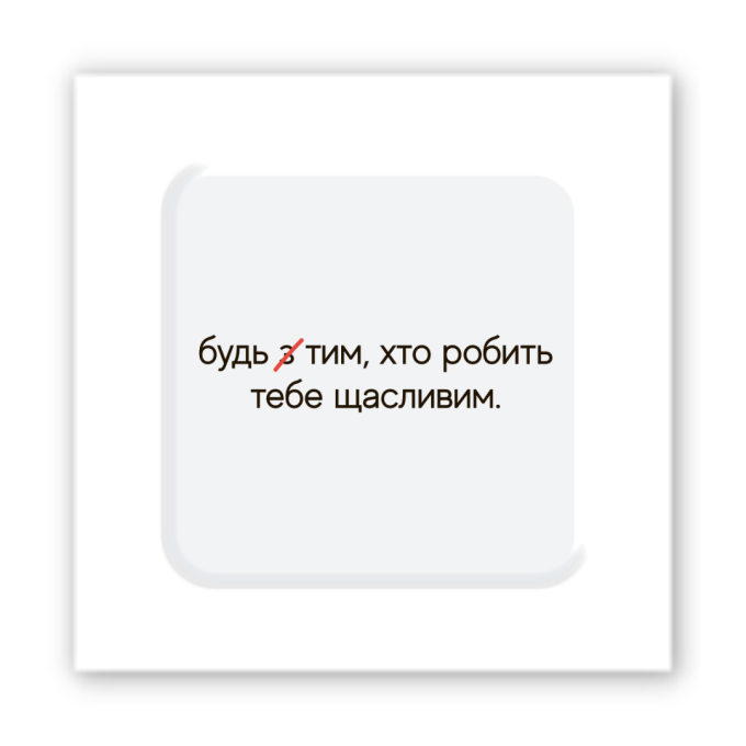 3D-стикер  "Сделай счастливым"