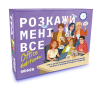 Разговорная игра ORNER «Расскажи мне всё! Friends edition»‎ (UA)
