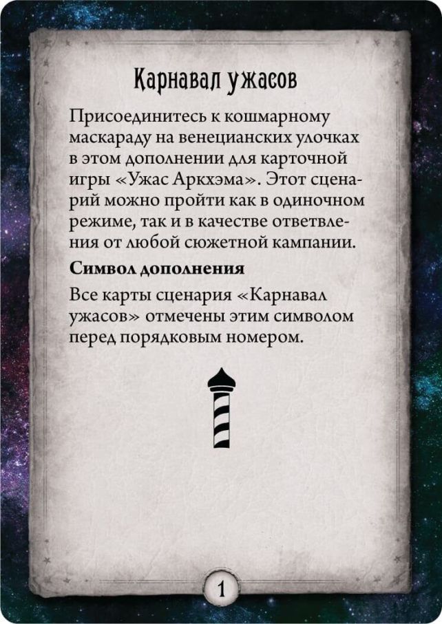 Жах Аркхема. Карткова гра: Карнавал жахів