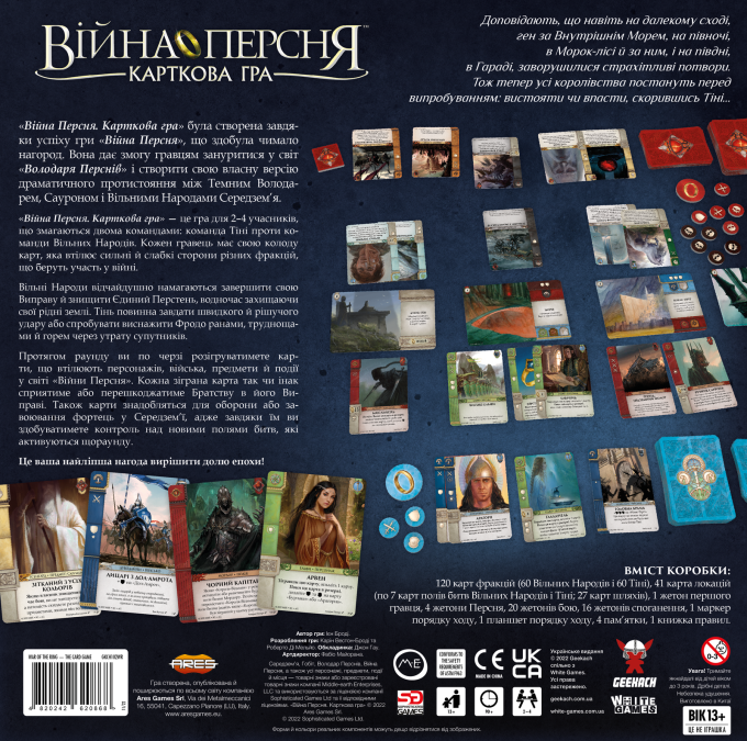 Війна Персня: Карткова гра (War of the Ring: The Card Game)