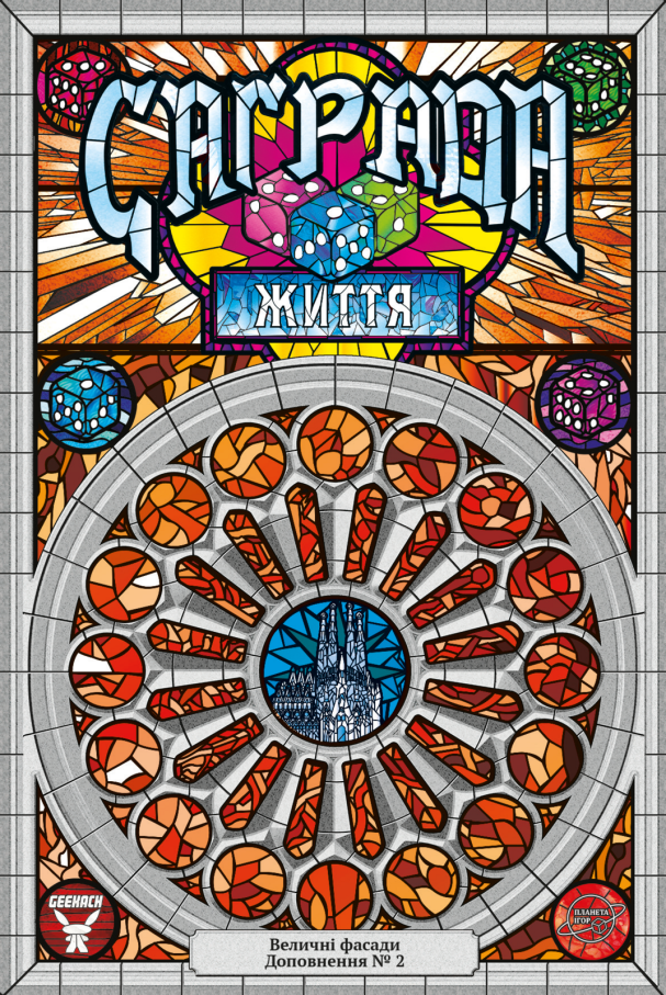 Саграда. Жизнь (Sagrada: Life)