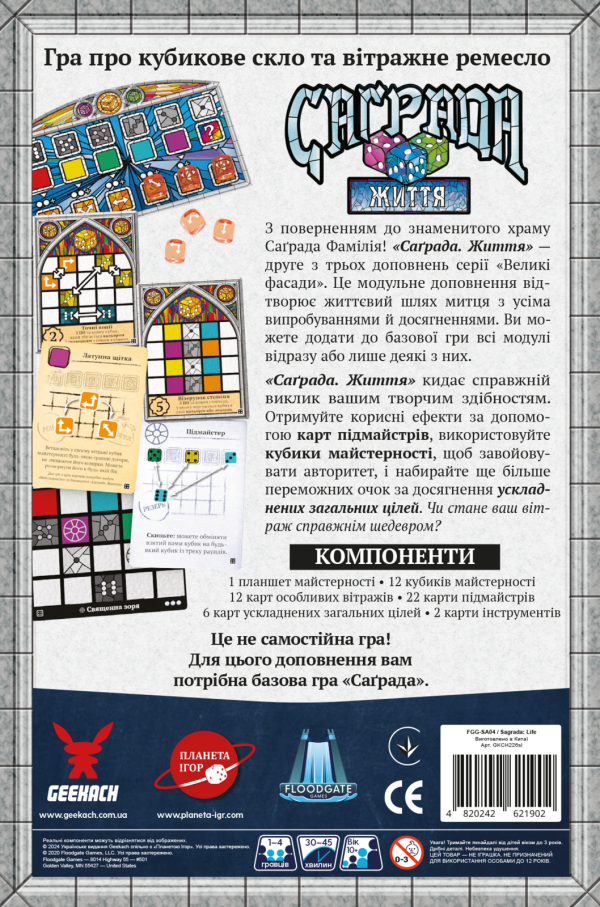 Саграда. Жизнь (Sagrada: Life)