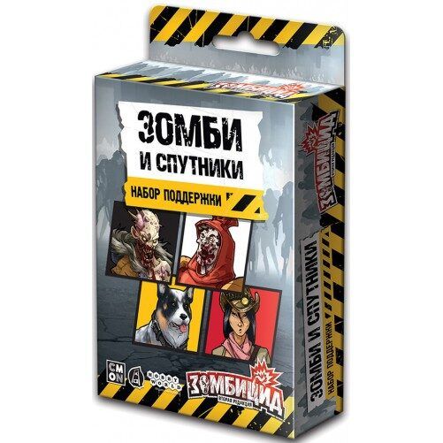 Зомбицид. Вторая редакция. Зомби и спутники