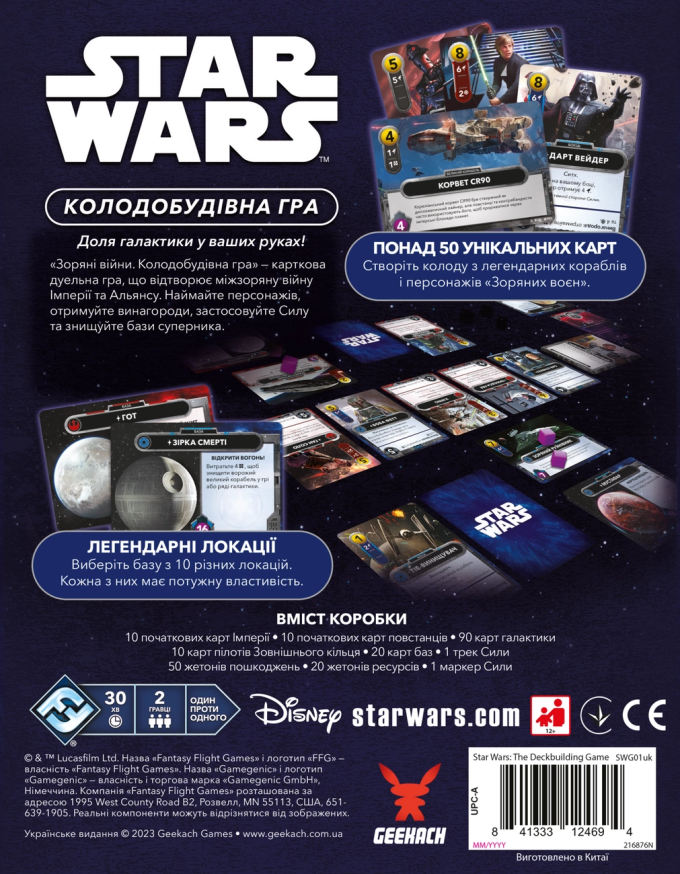 Зоряні війни. Колодобудівна гра (Star Wars: The Deckbuilding Game)